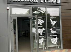 МЯСНОЙ ГРАФЪ