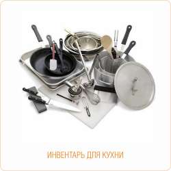 ИНВЕНТАРЬ для ОБЩЕПИТА