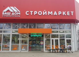 ВАШ ДОМ Батайск,Ленина